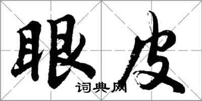 胡问遂眼皮行书怎么写