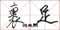 骆恒光裹足行书怎么写