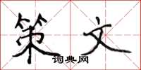 侯登峰策文楷书怎么写