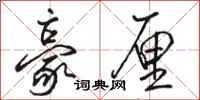骆恒光豪厘行书怎么写