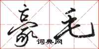 骆恒光豪毛行书怎么写