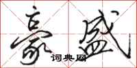 骆恒光豪盛行书怎么写