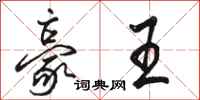 骆恒光豪王行书怎么写