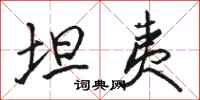 骆恒光坦夷行书怎么写