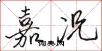 骆恒光嘉况行书怎么写
