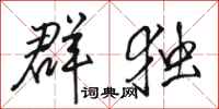 骆恒光群独行书怎么写