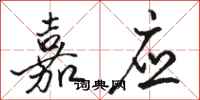骆恒光嘉应行书怎么写