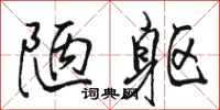 骆恒光陋躯行书怎么写