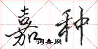 骆恒光嘉种行书怎么写