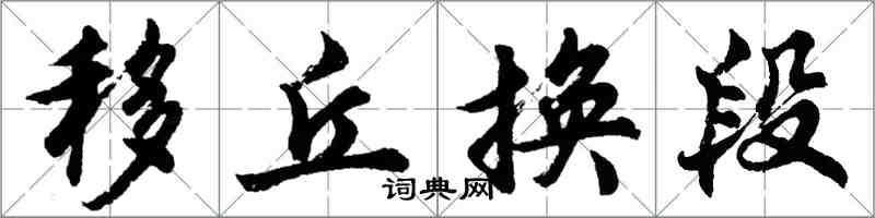 胡问遂移丘换段行书怎么写