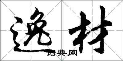 胡问遂逸材行书怎么写