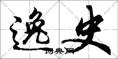胡问遂逸史行书怎么写