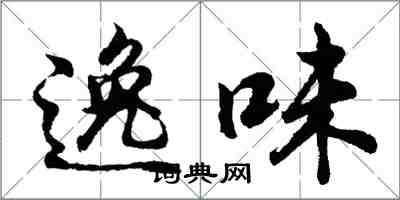 胡问遂逸味行书怎么写