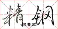 骆恒光精钢行书怎么写