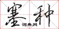 骆恒光塞种行书怎么写
