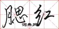 骆恒光腮红行书怎么写