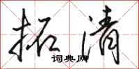 骆恒光拓清行书怎么写