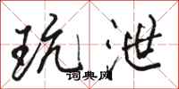 骆恒光玩泄行书怎么写