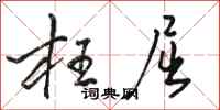 骆恒光枉屈行书怎么写