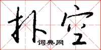 钱沛云扑空行书怎么写