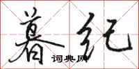 骆恒光暮纪行书怎么写
