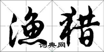 胡问遂渔猎行书怎么写