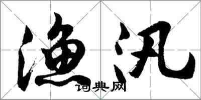 胡问遂渔汛行书怎么写