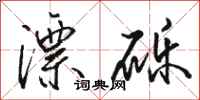 骆恒光漂砾行书怎么写