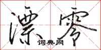 骆恒光漂零行书怎么写
