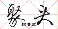 骆恒光聚头行书怎么写