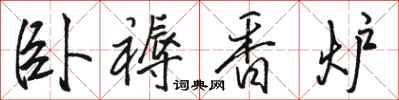 骆恒光卧褥香炉行书怎么写