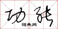 王冬龄功能草书怎么写