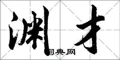 胡问遂渊才行书怎么写