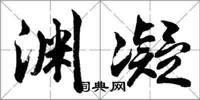 胡问遂渊凝行书怎么写