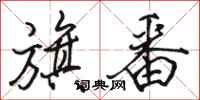 骆恒光旗番行书怎么写