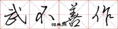 骆恒光武不善作行书怎么写