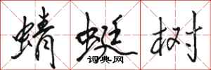骆恒光蜻蜓树行书怎么写