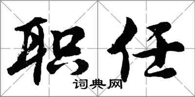 胡问遂职任行书怎么写