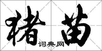 胡问遂猪苗行书怎么写