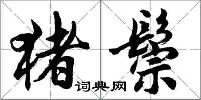 胡问遂猪鬃行书怎么写