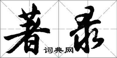 胡问遂著录行书怎么写
