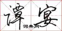 骆恒光谭宴行书怎么写