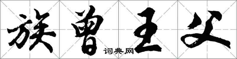 胡问遂族曾王父行书怎么写