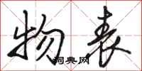 骆恒光物表行书怎么写