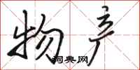 骆恒光物产行书怎么写