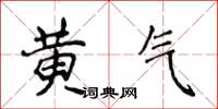 侯登峰黄气楷书怎么写
