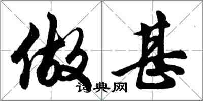胡问遂做甚行书怎么写