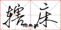 骆恒光辖床行书怎么写