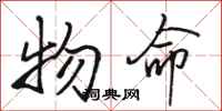 骆恒光物命行书怎么写