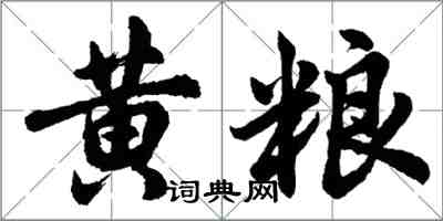 胡问遂黄粮行书怎么写